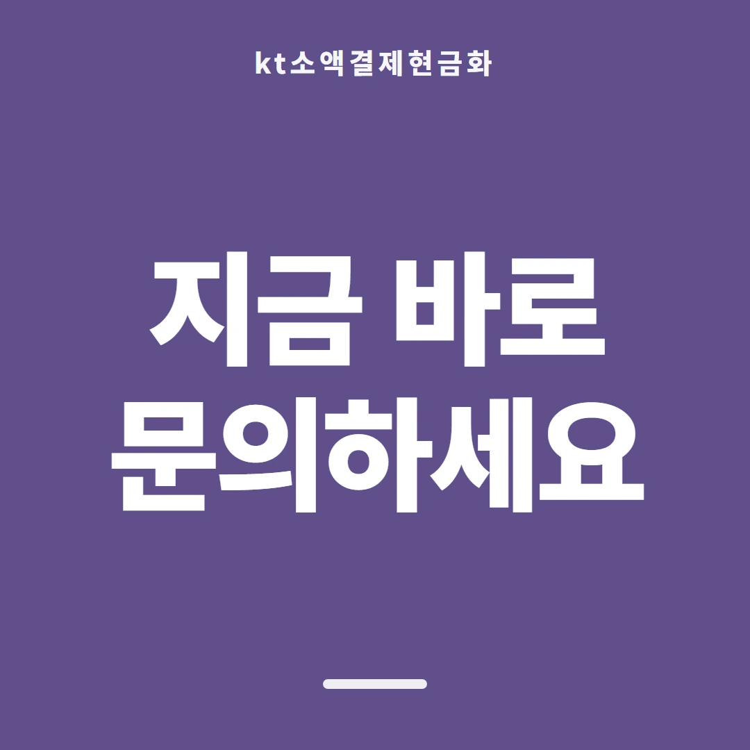품티켓 KT 소액결제 현금화 구조부터 짚기 안내 이미지