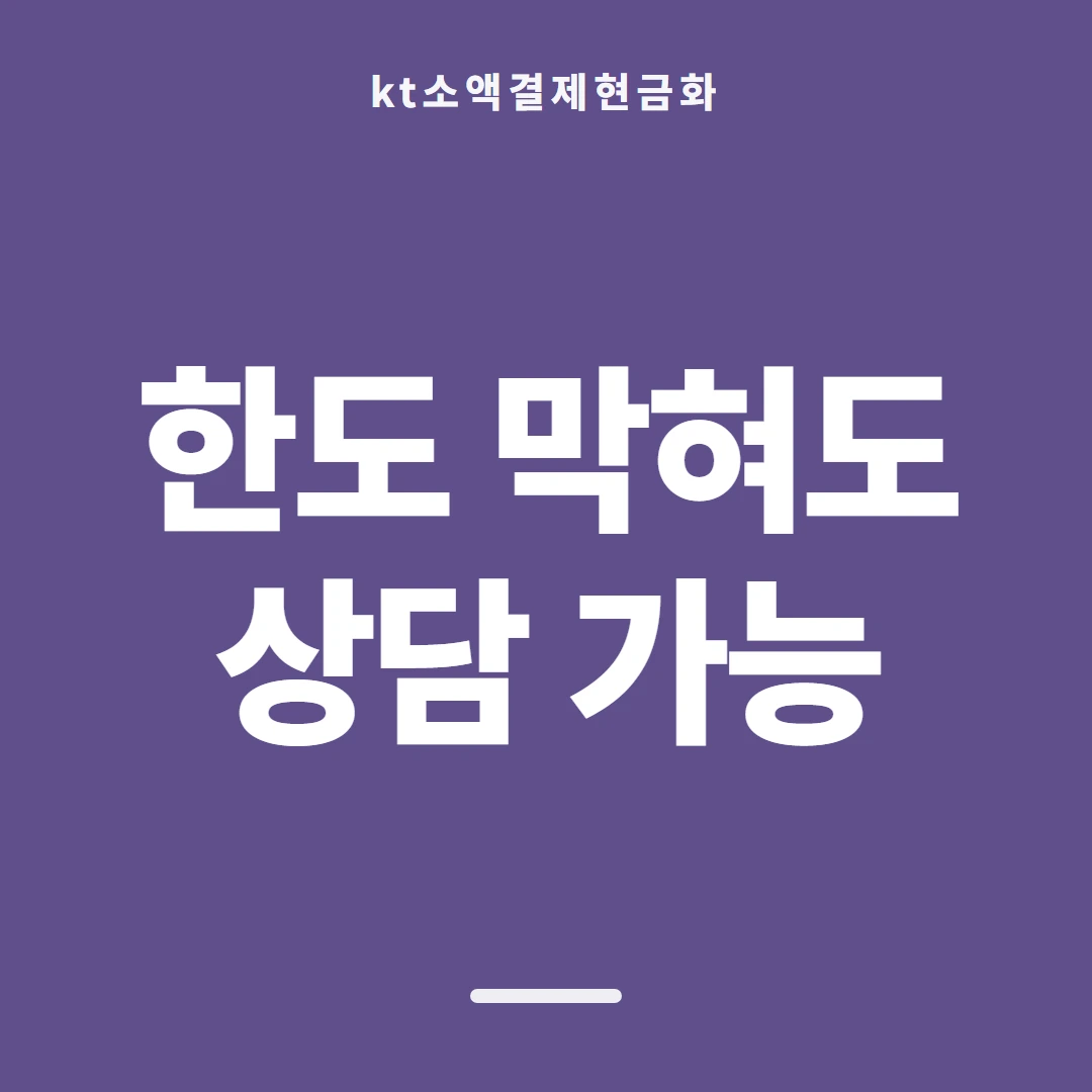 품티켓 KT 소액결제 현금화 청구되는 자리 안내 이미지