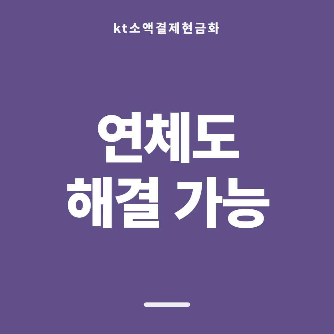 품티켓 KT 소액결제 현금화 경로가 갈리는 지점 안내 이미지