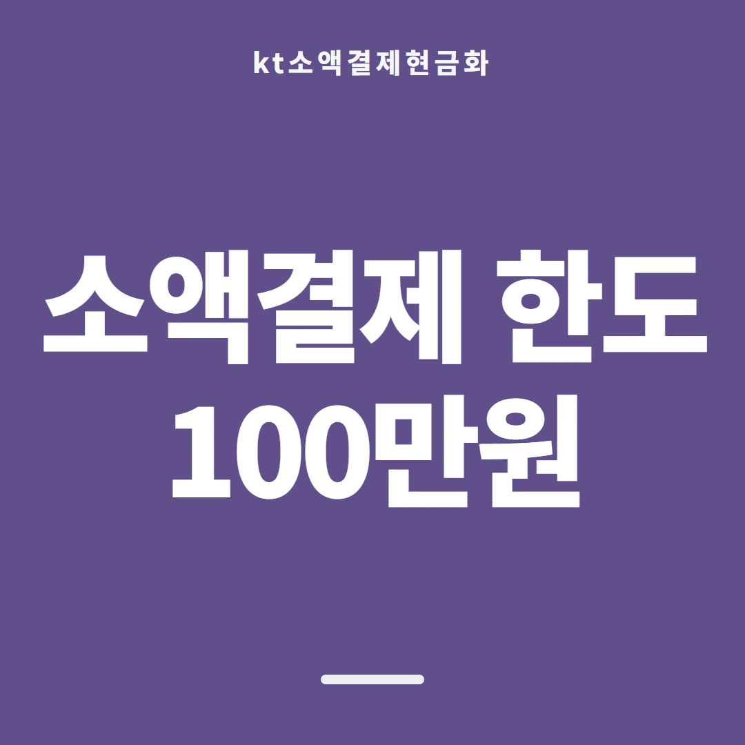 품티켓 KT 소액결제 현금화 한도 확인 안내 이미지