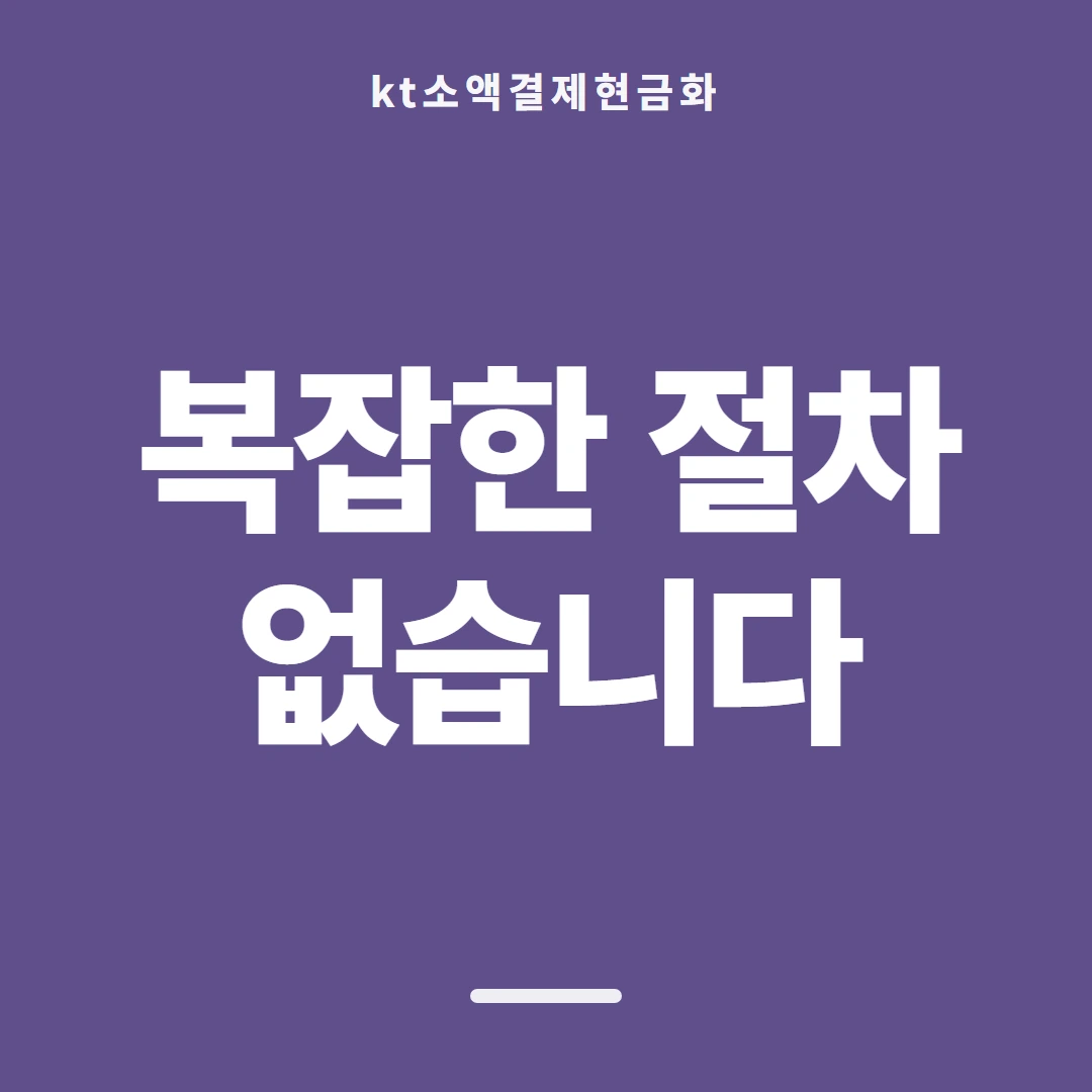 품티켓 KT 소액결제 현금화 비용이 정해지는 근거 안내 이미지