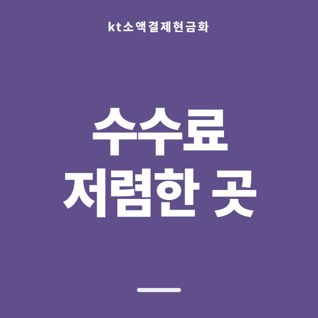 품티켓 KT 소액결제 현금화 막힘과 해제 안내 이미지
