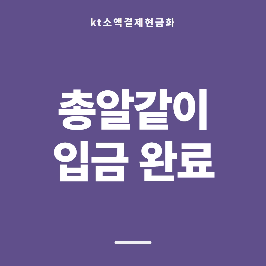 품티켓 KT 소액결제 현금화 기준 쪽 안내 이미지